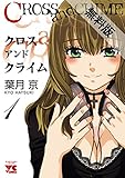 CROSS and CRIME （クロスアンドクライム）　1【期間限定 無料お試し版】 (ヤングチャンピオン・コミックス)