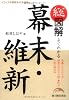 総図解 よくわかる 幕末・維新