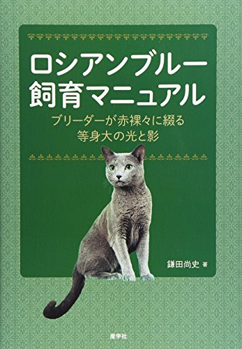 ロシアンブルー飼育マニュアル―ブリーダーが赤裸々に綴る等身大の光と影