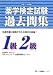 薬学検定試験 過去問集 1級2級 平成21年度版