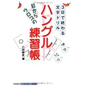 目からウロコの ハングル練習帳 (基礎から学ぶ語学シリーズ)