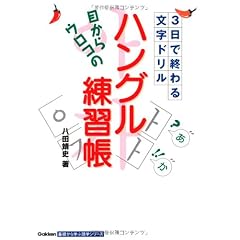 目からウロコの ハングル練習帳 (基礎から学ぶ語学シリーズ)