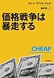 価格戦争は暴走する エレン・ラペル・シェル/楡井 浩一 筑摩書房 価格戦争は暴走する