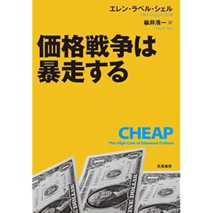 【クリックで詳細表示】価格戦争は暴走する [単行本]