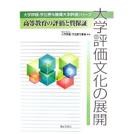 大学評価文化の展開―高等教育の評価と質保証 (大学評価・学位授与機構大学評価シリーズ)
