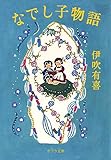 書評 ([い]4-3)なでし子物語 by 波津雪希