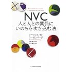 NVC 人と人との関係にいのちを吹き込む法