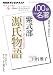 紫式部『源氏物語』　2012年4月 (１００分 ｄｅ 名著)