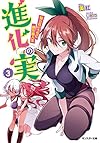 進化の実〜知らないうちに勝ち組人生〜(3) (モンスター文庫)