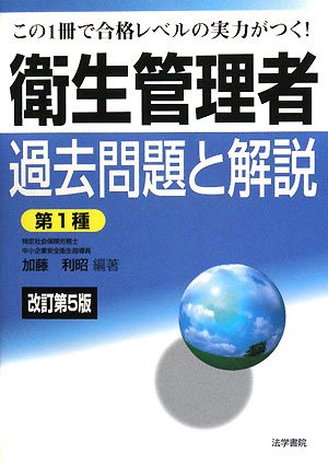 衛生管理者試験過去問題と解説―第1種