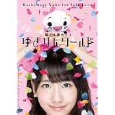 1stソロライブ~寝ても覚めてもゆきりんワールド~ [DVD]