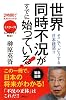 世界同時不況がすでに始っている！ (2時間で未来がわかる!)