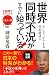 榊原英資: 世界同時不況がすでに始っている！ (2時間で未来がわかる!)