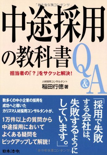 担当者の「?」をサクッと解決!中途採用の教科書Q&amp;A