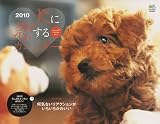 犬に恋する カレンダー 2010