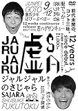 ジャルジャルのさじゃら [DVD]