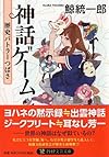 神話ゲーム　歴史バトラーつばさ (PHP文芸文庫)