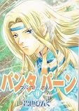 パンタパーン (2) (Wings comics)
