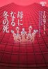 母になる冬の死 イヴ&ローク24 (ヴィレッジブックス)