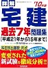 詳解 宅建過去7年問題集〈’10年版〉