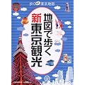地図で歩く新東京観光 (JTBのMOOK)