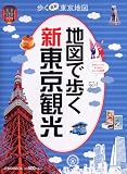 地図で歩く新東京観光 (JTBのMOOK)