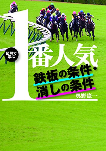図解で学ぶ 1番人気 鉄板の条件・消しの条件