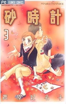 砂時計 (3) (Betsucomiフラワーコミックス)