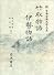 竹取物語 伊勢物語 (新日本古典文学大系)
