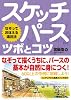 スケッチパース ツボとコツ―なぞっておぼえる遠近法