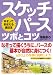 スケッチパース ツボとコツ―なぞっておぼえる遠近法