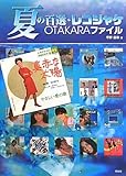 夏の百選・レコジャケOTAKARAファイル 夏の百選・レコジャケOTAKARAファイル