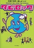 タビロック - 夫婦で世界一周しよっ♪♪