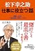 大下 英治: 松下幸之助 「仕事に役立つ」話 (知的生きかた文庫)