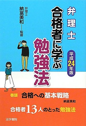 弁理士 合格者に学ぶ勉強法〈平成24年版〉のJPEG画像