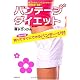 バンテージダイエット【特別付録 バンテージバンド付】~夜3分間のバンドエクササイズで即効美腰・美脚!~