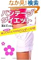 �o���e�[�W�_�C�G�b�g�y���ʕt�^ �o���e�[�W�o���h�t�z~��3���Ԃ̃o���h�G�N�T�T�C�Y�ő��������E���r!~