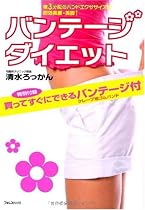バンテージダイエット【特別付録 バンテージバンド付】~夜3分間のバンドエクササイズで即効美腰・美脚!~