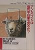 アンドロイドは電気羊の夢を見るか? (1977年) (ハヤカワ文庫―SF)