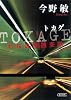 TOKAGE 特殊遊撃捜査隊 (朝日文庫)
