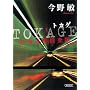TOKAGE ����V���{���� (��������)