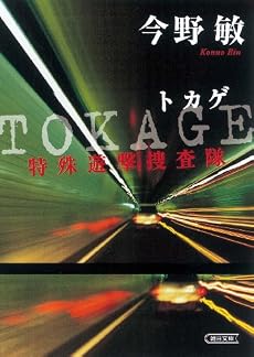 TOKAGE 特殊遊撃捜査隊 (朝日文庫)