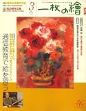 一枚の繪 2008年 03月号 [雑誌]
