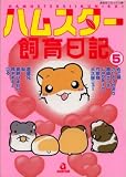 ハムスター飼育日記 5 (5) (あおばコミックス 139 動物シリーズ)