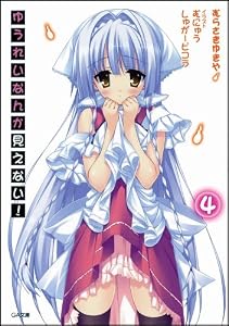 ゆうれいなんか見えない!4 (GA文庫)