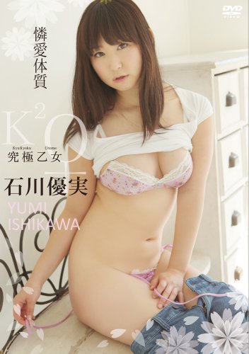 石川優実