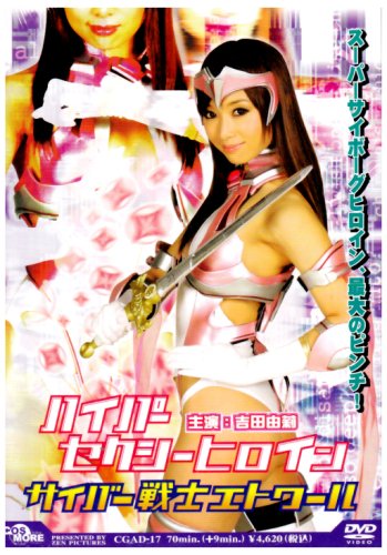ハイパーセクシーヒロイン サイバー戦士エトワール
