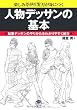 人物デッサンの基本 (ナツメ社Artマスター)