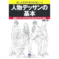 人物デッサンの基本 (ナツメ社Artマスター)