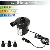 電動ポンプ エアーポンプ 電動エアーポンプ DC-12V （ポンプ）自動車用 ノズル3種 空気入れ エアーベッド　エアー枕　ビニールプール　ビニールボート　浮き輪 air-JL29P309G